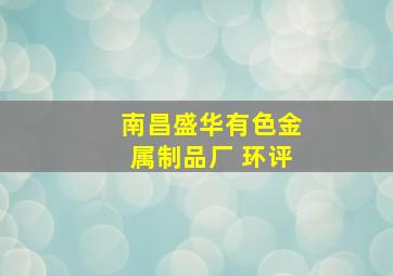 南昌盛华有色金属制品厂 环评